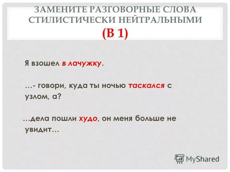 Замените разговорное слово почище в предложении