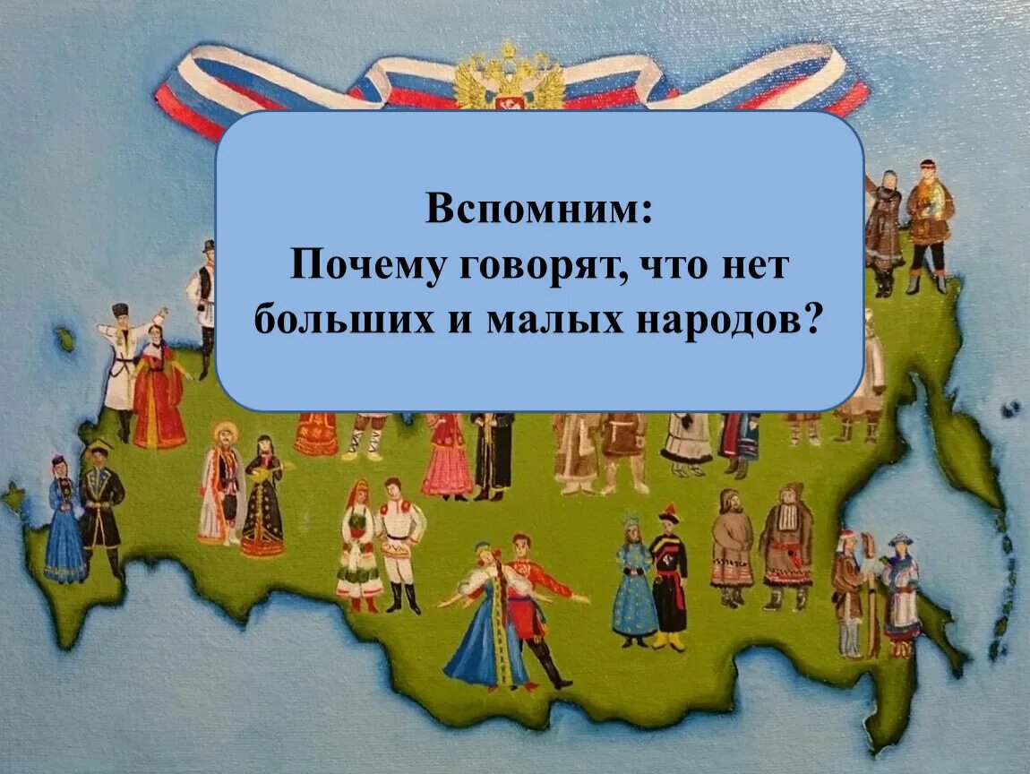 Народы 7 класс. Нет больших и малых народов. 5 Народов России. Почему говорят что нет больших и малых народов. Мало народу или народа.