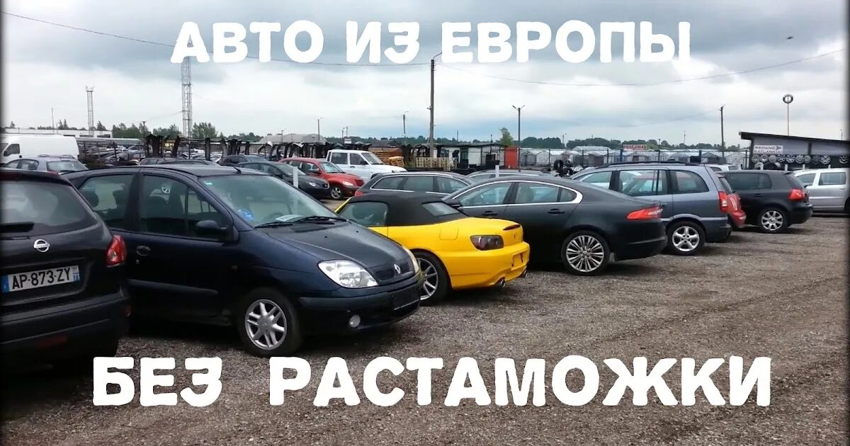 Какие машины можно пригнать. Растаможка авто. Автомобили из Литвы. Пригоню авто из Европы. Авто из Европы с растаможкой.