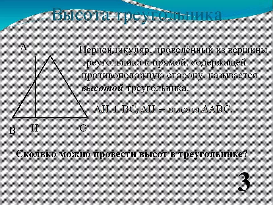 Что показывает высота в треугольнике. Высота треугольника. Определение высоты треугольника. Высота равностороннего треугольника. Как обозначается высота треугольника.