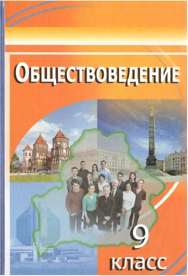 Книги 9 10 класс. Обществоведение 9 класс. Обществоведение учебник. Обществоведение 9 класс учебник. Обществоведение 9 класс Беларусь.