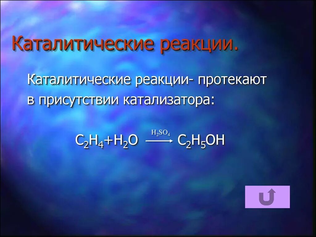 Катализаторы органических соединений. Реакции с катализатором примеры. Каталитические редакции. Каталитические реакции примеры. Примеры каталитических реакций в химии.