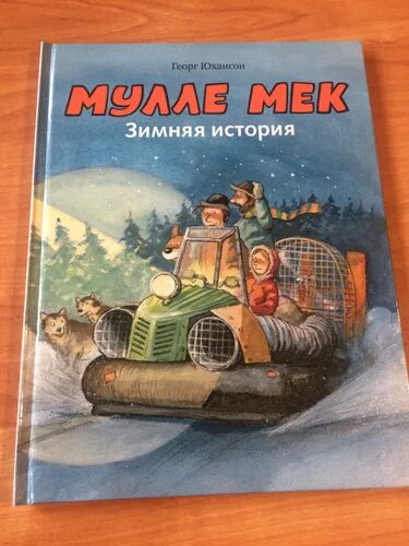 Мулле мек книги. Мулле мек. мулле мек. зимняя история. георг юхансон мулле мек лодка.