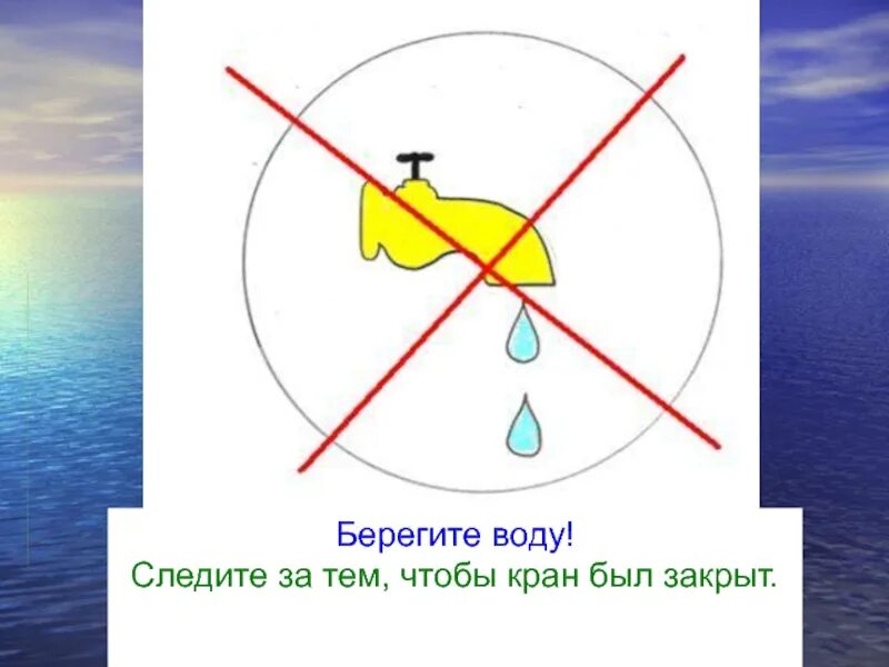 Берегите воду. Береги воду. Схема береги воду. Беречь воду. Песня берегите воду