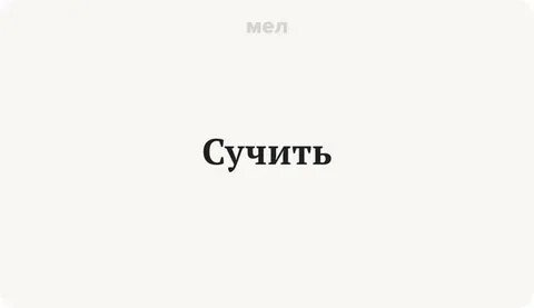 Сучить