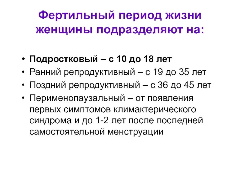 Периоды фертильного возраста женщины. Фертильность и Возраст женщины. Фертильный Возраст женщины это. Период фертильности у женщин.