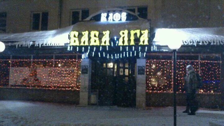 Кафе баба яга в братске. Кафе баба яга. Кафе баба яга. Кафе баба яга уфа меню. Кафе баба яга.