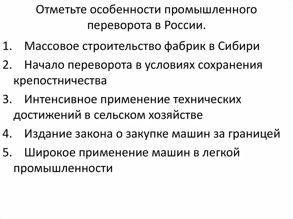 Назовите особенности революции. Выписать особенности промышленного переворота. Перечислите особенности промышленного переворота в России XIX. Охарактеризуйте особенности промышленного переворота в России. Особенности промышленной революции в России.