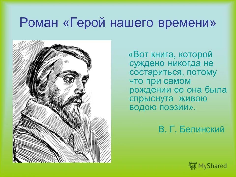 Мнение критиков о романе герой нашего времени. Белинский о герое нашего времени. Высказывание Белинского о герое нашего времени. Герой нашего времени цитаты.