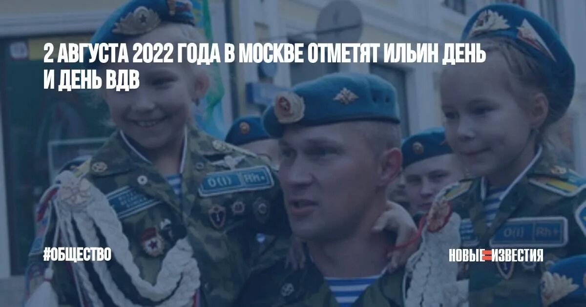 В москве в августе 2022 годах. 2 Августа. День ВДВ фото. ВДВ 2022. Ильин день ВДВ.