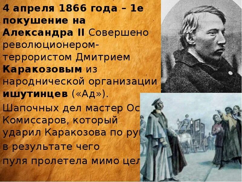 В. Каракозова на александра ii. 4 апреля 1866. 1866, 4 апреля– покушение д. Осип комиссаров медаль 1866.