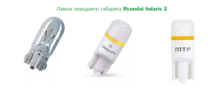 Лампочки габарит солярис. Габаритные лампочки hyundai solaris 2012. лампа габаритов солярис 2025. солярис 2011 лампа габарита переднего. солярис 2017 лампа габаритов.