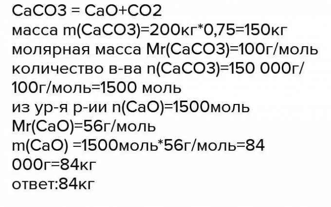 Вычислите массу известняка содержащего 10 примесей. Масса негашеной извести. сколько кг негашеной извести можно получить из 200 кг известняка. молярная масса негашеной извести.