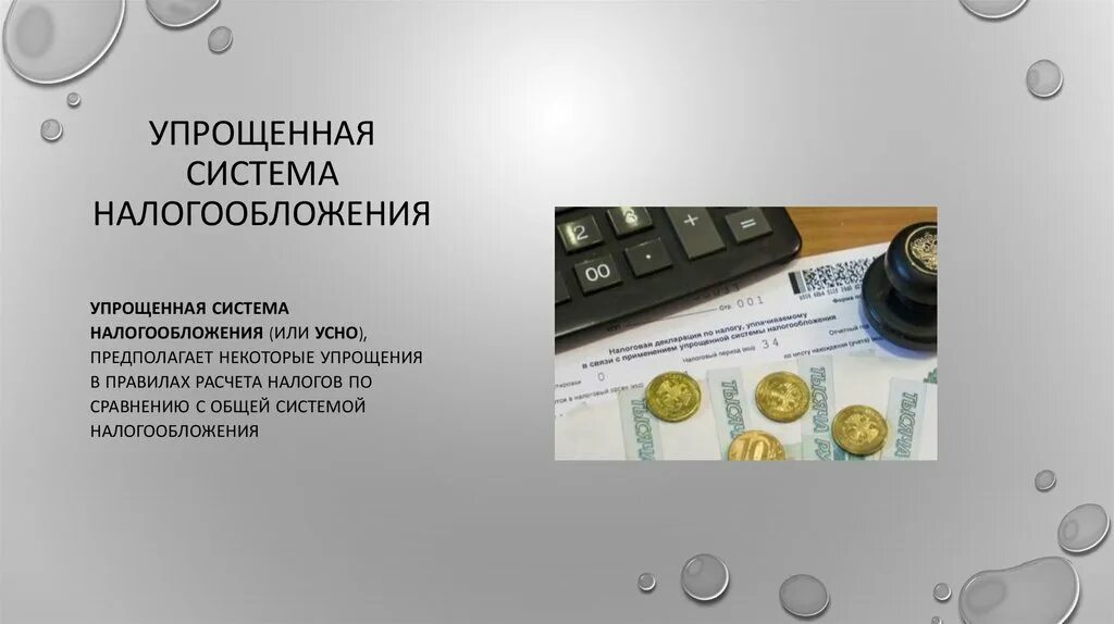 Новый налог усн. Упрощенная система налогообложения. Налог УСН. УСН налогообложение. Упрощенная налоговая система.