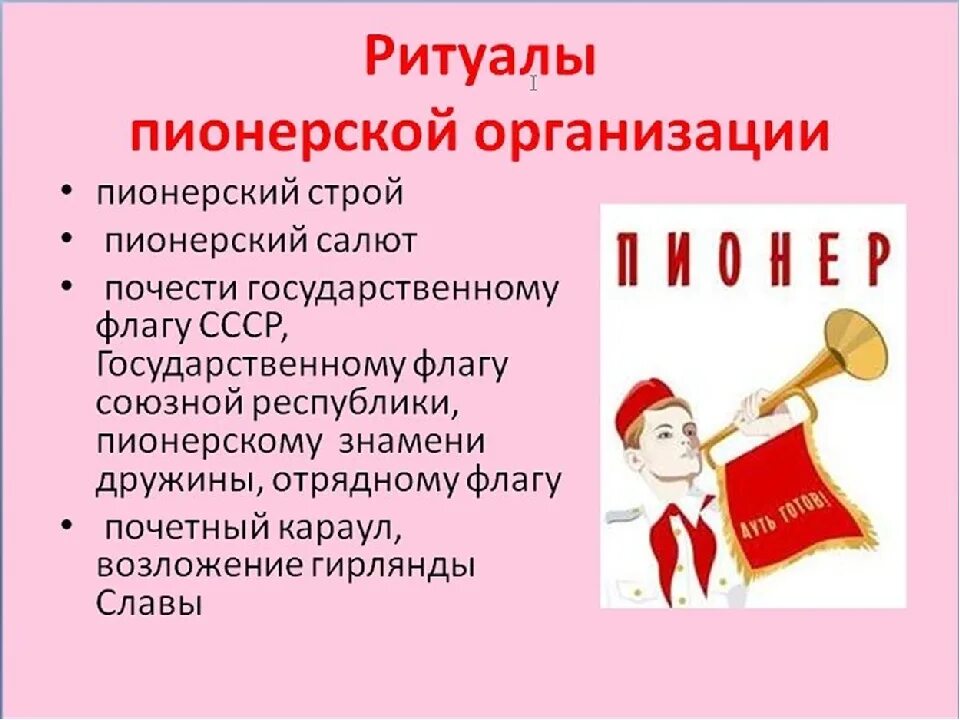 Пионерская организация. История Пионерской организации. Традиции ритуалы Пионерской организации. Современные пионеры. Суть пионерии