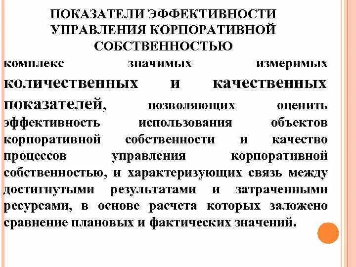 Управления корпоративной собственностью. Объекты корпоративного управления. управление корпоративной собственностью. эффективное управление корпорацией. коэффициент корпоративной эффективности.