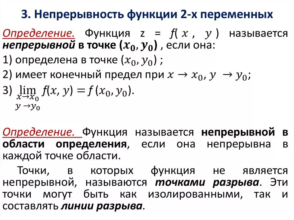 Область функции условия. Предел функции и непрерывность функции двух переменных.. Непрерывность функции 2 переменных. Непрерывность функции 2-х переменных. Функции многих переменных определение функции предел непрерывность.