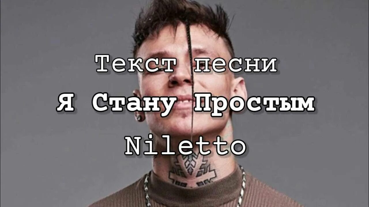 Нилетто. Нилетто текст. Нилетто я стану простым. Текст песни NILETTO.