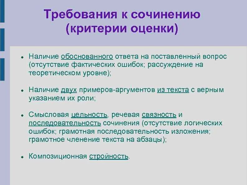 Требования к сочинению критерии. Критерии эссе. Как обосновать ответ. Отсутствие фактических ошибок.