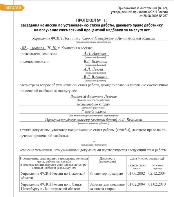 Основные документы подтверждающие стаж. Протокол установления надбавки за стаж работы. Протокол по установлению стажа. Приказ о доплате за выслугу лет. Приказ о выслуге лет образец.