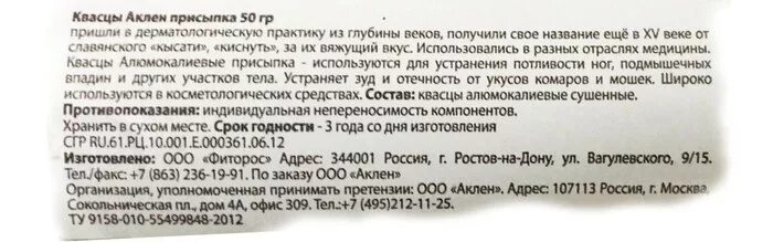 Квасцы для полоскания горла. Квасцы Аклен присыпка 50г. Аклен квасцы присыпка алюмокалиевые 50г. Присыпка квасцы жженые для сужения. Квасцы для сужения влагалища.