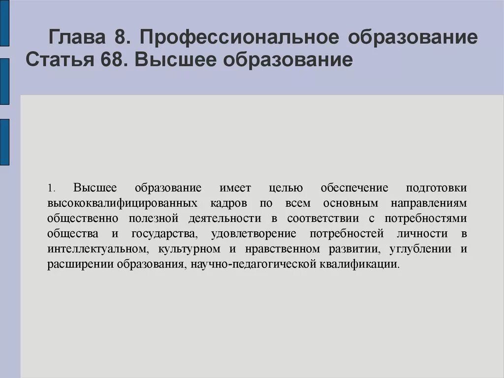 Федеральный закон об образовании собрание законодательства. Статья высшее образование. Статья об образовании. Федеральный закон об образовании. Глава 8. профессиональное образование.