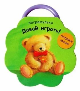 Малыш давай поиграем
