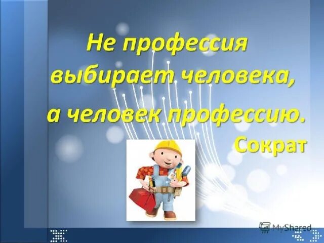 Лозунги про профессии. Девиз про профессии. Высказывания по профориентации. Слоган про профессии. Профессии девиз