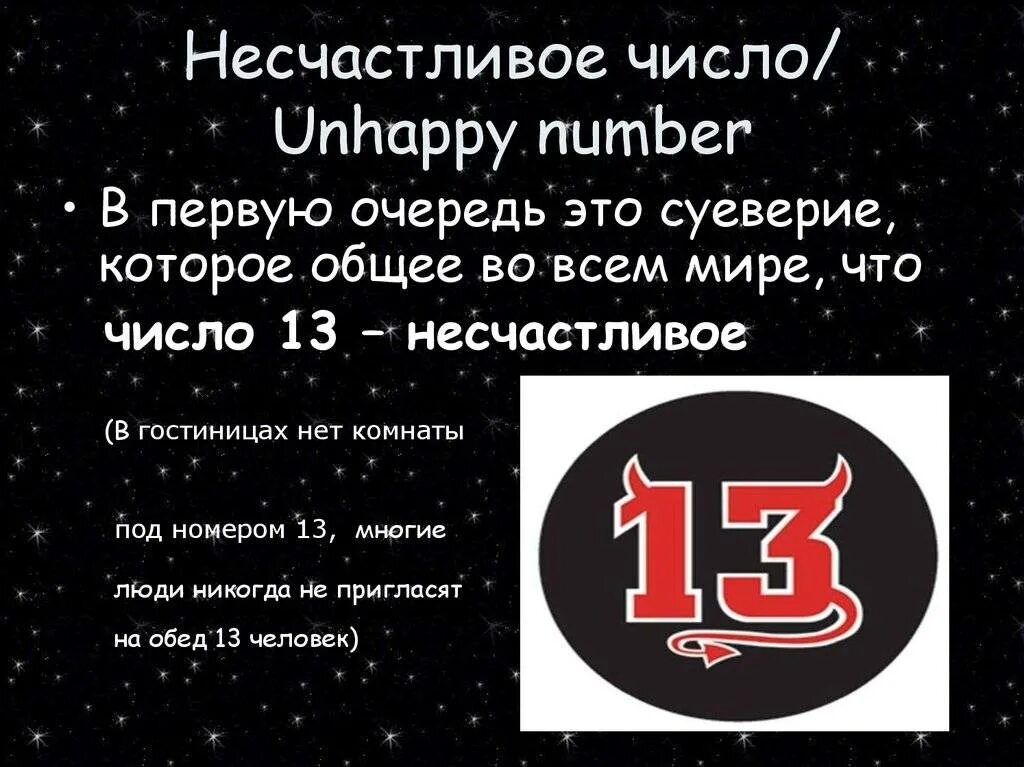 Счастливые числа русских. Самое несчастливое число. Какое самое не счесливые число. Число 13 несчастливое число. Число 13 в России.