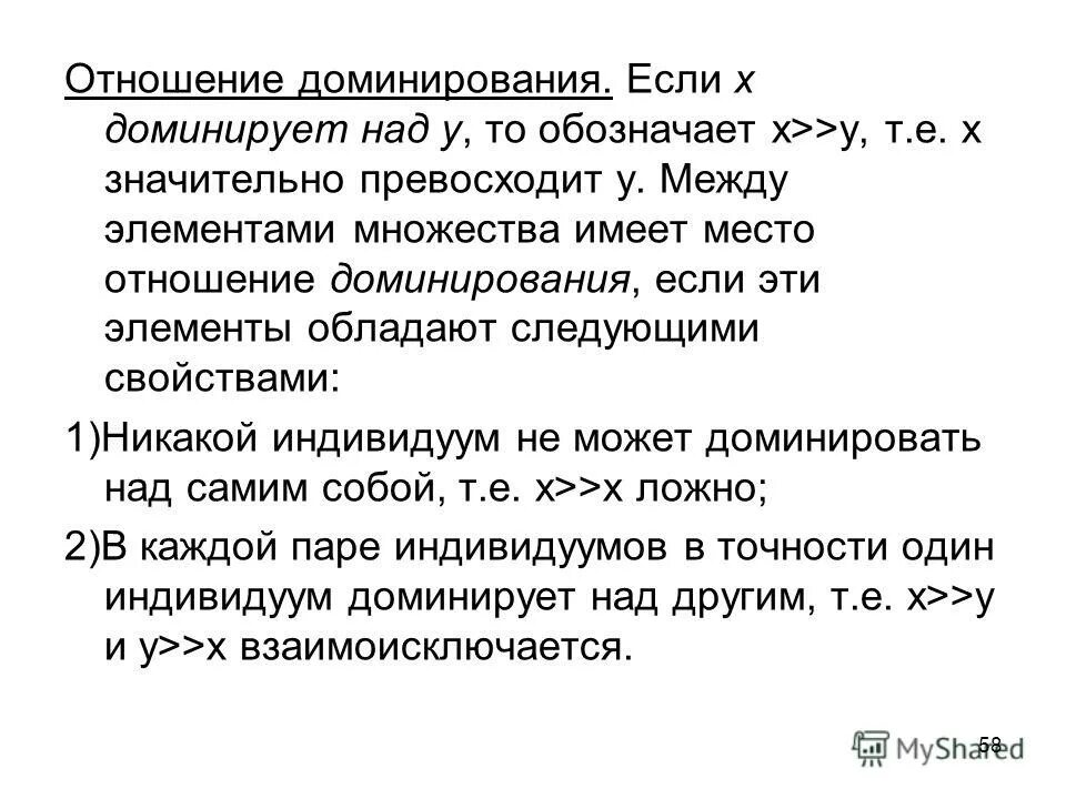 Правило доминирования закон. Что такое доминирование в отношениях. Бинарное отношение доминирования. Правило доминирования. Что значит доминирующий.