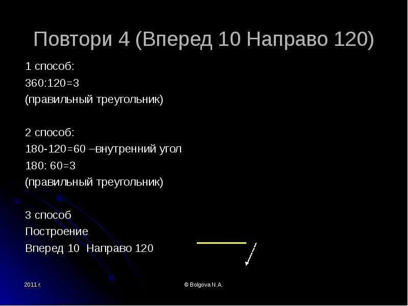 Вперед 10 направо 120. Повтори 7 вперёд 10 направо 120. Вперед 3 направо 120 повтори 4 повтори 4 повтори 4. Вперед 40 вправо 120. Повтори 7 30