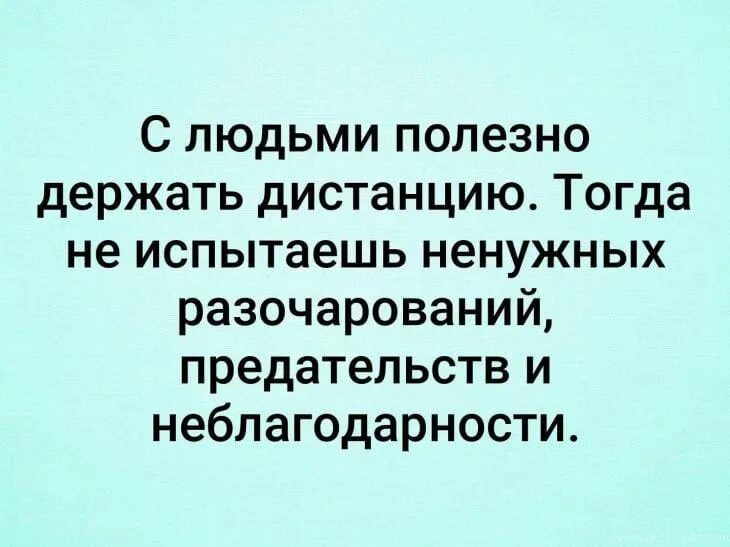 Нужно держать на расстоянии. Высказывания о неблагодарности. Неблагодарность цитаты. Высказывания о человеческой неблагодарности. Цитаты о человеческой неблагодарности.