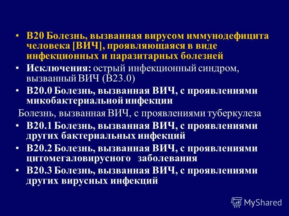 диагноз b20 расшифровка. в20 что это за диагноз в медицине. 7 ребенка. в20 что это за диагноз в медицине. код диагноза с20.