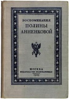 Дневник анненкова