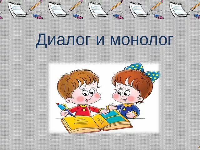 Диалог и монолог. Диалог и монолог картинки. Тема урока диалог и монолог. Речь монолог и диалог. Диалогическая и монологическая речь 4 класс конспект