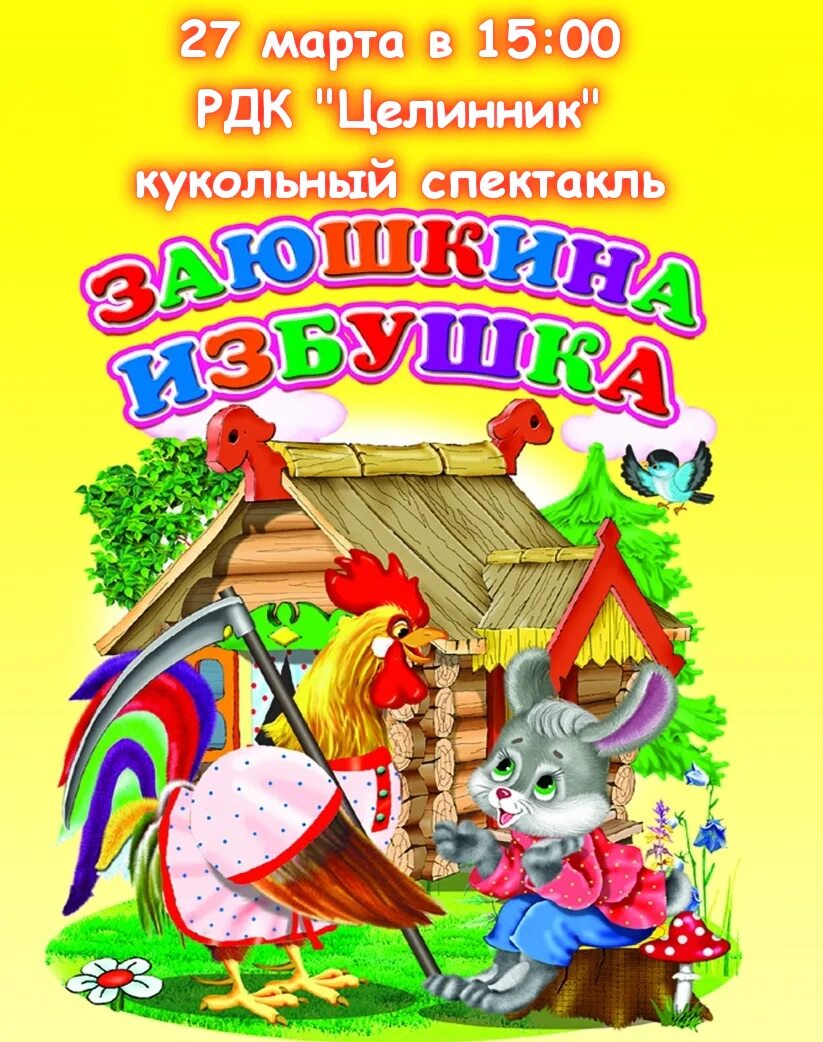 Спектакль заюшкина избушка. Заюшкина избушка. Сказка. Книжка Заюшкина избушка. Заюшкина избушка сказка книга. Обложка книжки Заюшкина избушка.