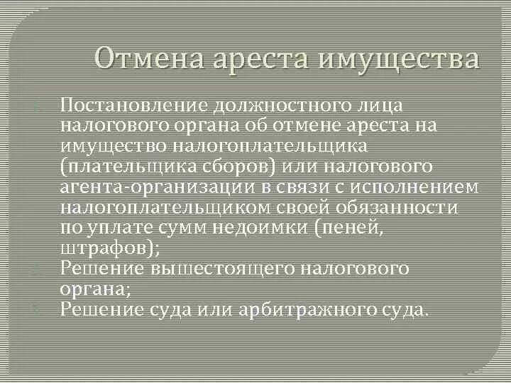 Отмена ареста судом. Отмена ареста на имущество. Арест имущества налогоплательщика. Частичный арест имущества. Имущества арест причина.