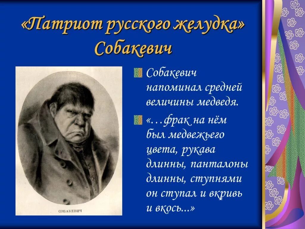 Собакевич - «Патриот русского желудка».. Собакевич жизненные цели мертвые души. Жизненные цели Собакевича мертвые души. Медведь средней величины Собакевич. Как супруги собакевич ласково обращались друг