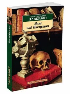 Говард лавкрафт книги отзывы
