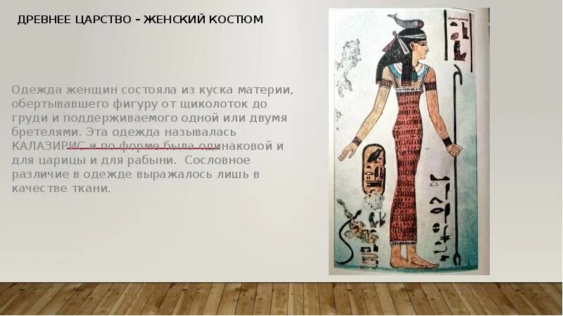Наряд из куска материи 4. Женский костюм древнего царства. наряд из куска материи. длинная прямая рубашка калазирис на одной или двух бретелях. рассказ о древнем костюме.