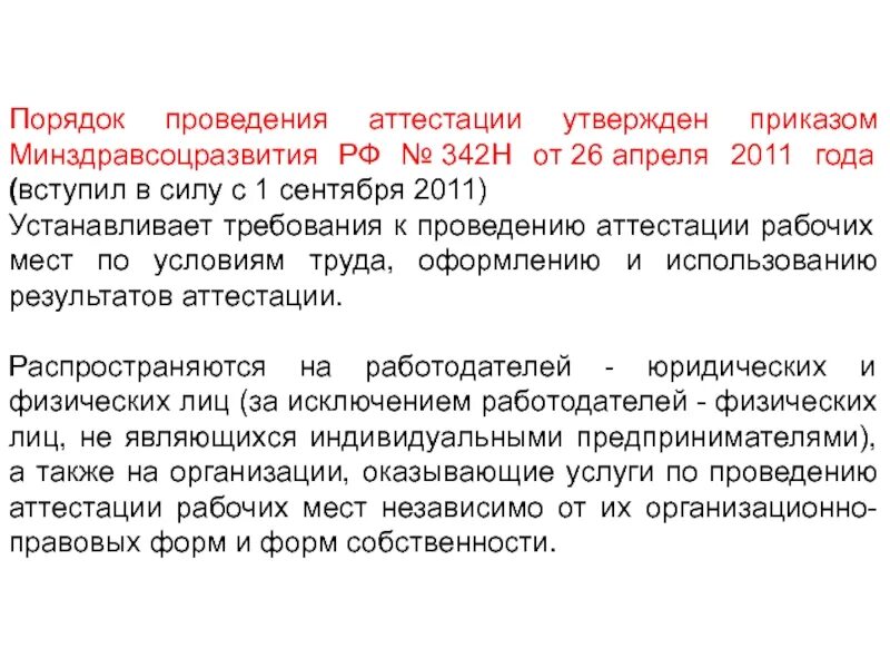 342н психиатрическое освидетельствование направление. Приказ 342н. Аттестация фирмы. 342-Н приказ Минздравсоцразвития. 342н психиатрическое освидетельствование.