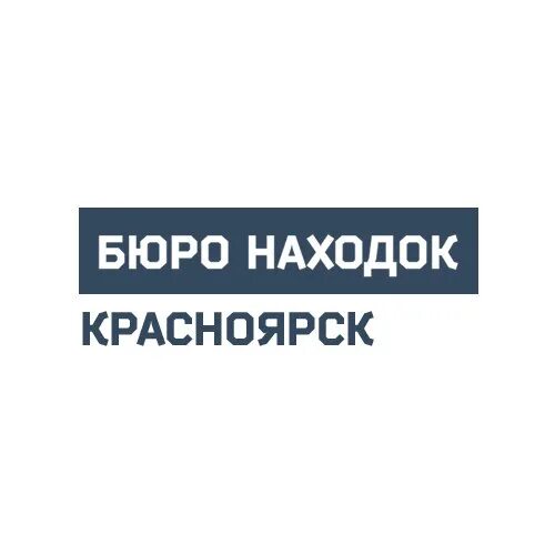 Справочная бюро находок москва. Бюро находок Красноярск. Бюро находок Красноярск документы. Стол находок Красноярск. Россия бюро находок.