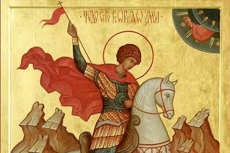 День памяти святого великомученика георгия победоносца 6 мая. Сегодня георгия победоносца. День святого георгия гиоргоба грузия. Сегодня георгия победоносца. Сегодня георгия победоносца.