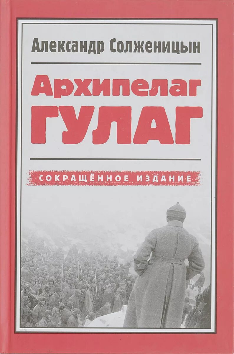 История гулага книга. Архипелаг ГУЛАГ 1918-1956 опыт художественного исследования. Солженицын архипелаг ГУЛАГ книга.