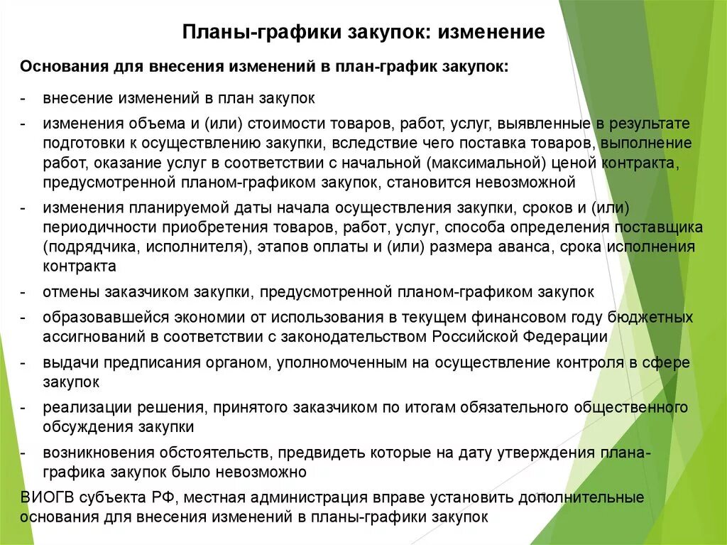 Причины закупок. Внесение изменений в план график. Обоснование внесения изменений в закупку. Внесение изменений в план закупок по 223-ФЗ. Обоснование внесения изменений в план график.