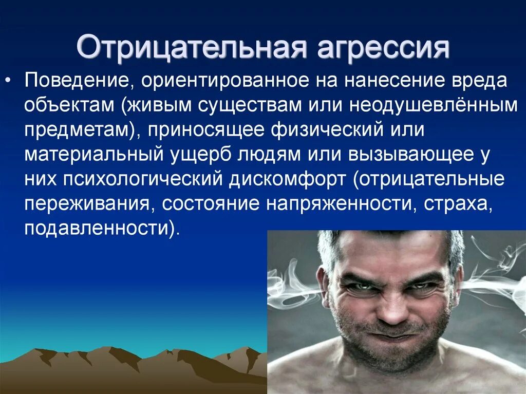 Поведение наносящее вред обществу. Агрессия. Управление агрессией. Агрессивное поведение человечества. Управляемая агрессия.