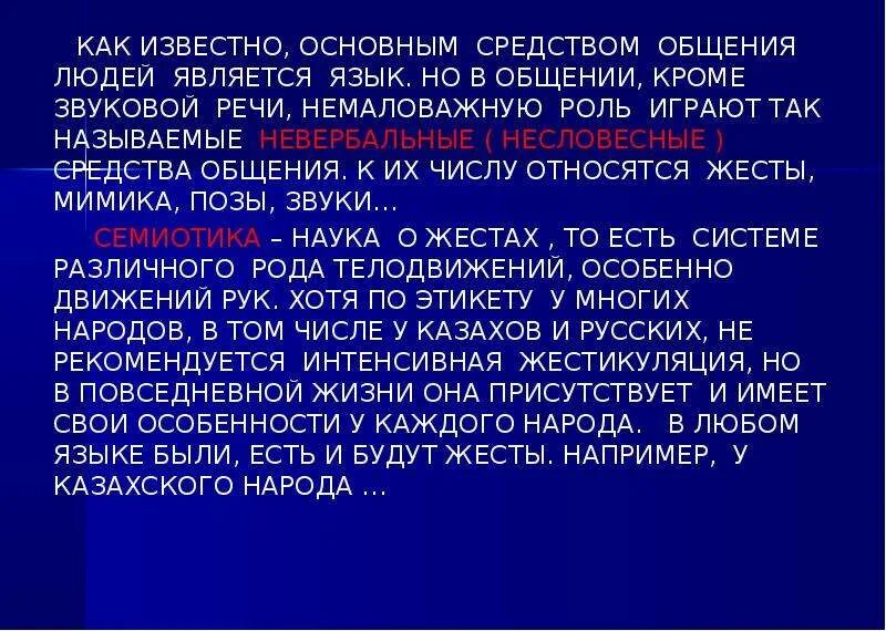 Язык является средством. Главная языка служить средством общения. Какую роль играют несловесные средства в речи. Роль несловесных средств в речевом обороте.