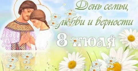 Картинка днем семьи 8 июля