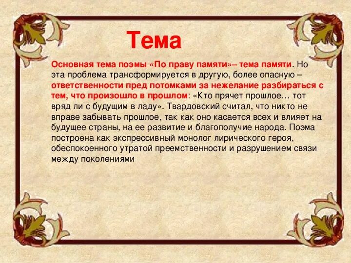 Тема поэмы. По праву памяти тема. Идея поэмы по праву памяти. Тема поэмы по праву памяти Твардовского.