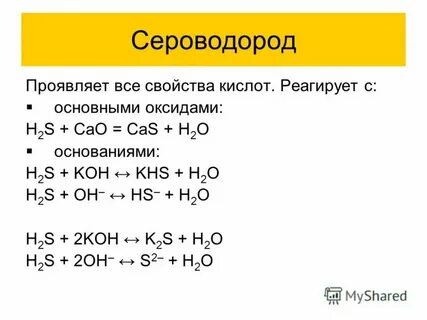 Сероводородная кислота взятая в избытке